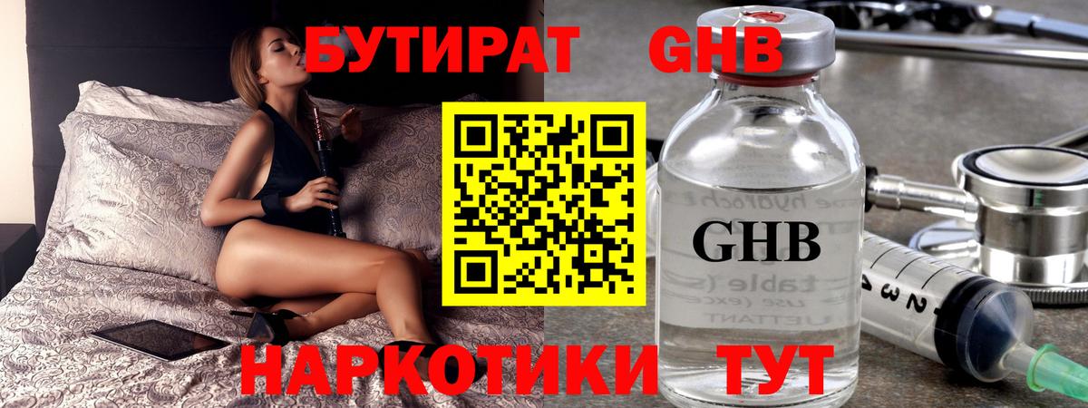 БУТИРАТ оксибутират  Вход с VPN  Шахты 